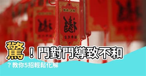 門對門 風水|居家常見風水煞氣「門對門」有哪幾種？又該如何化煞旺運？